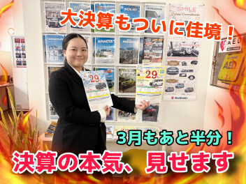 ＜運命の1台＞決算ならではの特別キャンペーン